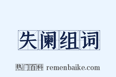 失阑组词是什么意思的图片